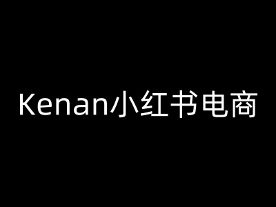 Kenan小红书电商-kenan小红书教程-湘创网