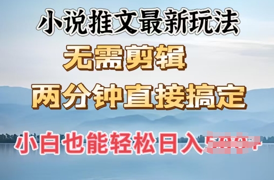 抖推猫最新玩法，小白也能月入5k，小说推文无需剪辑，直接代发，2分钟直接搞定-湘创网