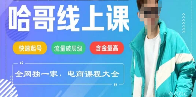 电商线上课程2025年，快速起号，流量破层级，这套方法起号率99%-湘创网