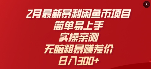 2月最新暴利闲鱼币项目，简单易上手，实操亲测，无脑粗暴赚差价，日入3张-湘创网