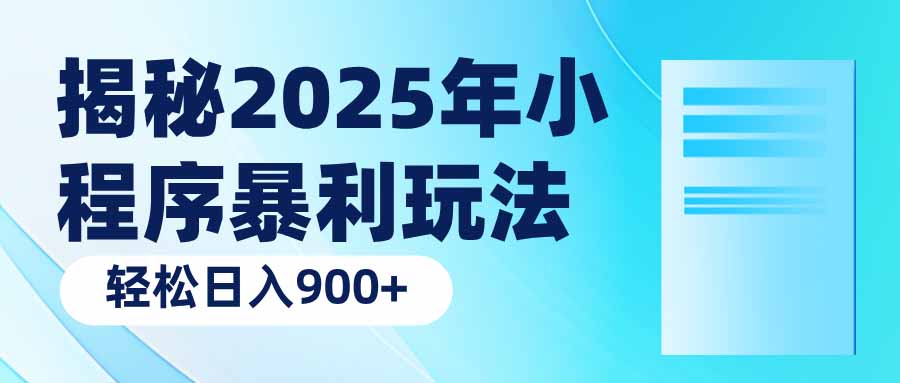 （14110期）揭秘2025年小程序暴利玩法：轻松日入900+-湘创网