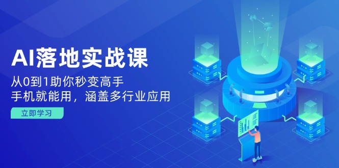（14218期）AI落地实战课：从0到1助你秒变高手，手机就能用，涵盖多行业应用-湘创网