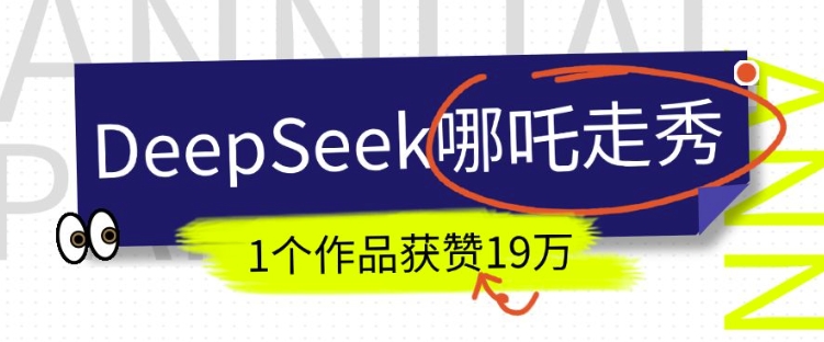 DeepSeek做抖音爆火的AI哪吒走秀视频，1个作品获赞19万+，我教你怎么做-湘创网