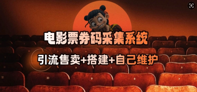 电影票券码采集系统_从商户放单转型做抢单达人-湘创网