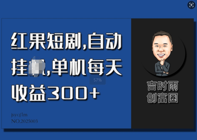 红果短剧，自动挂JI，单机每天收益30+-湘创网