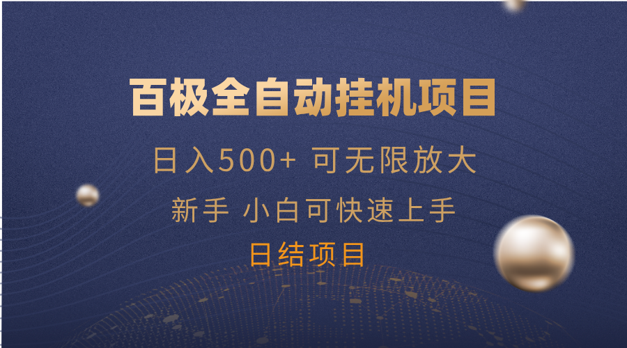（14305期）百极全新玩法，全自动挂机。可无限矩阵，-湘创网