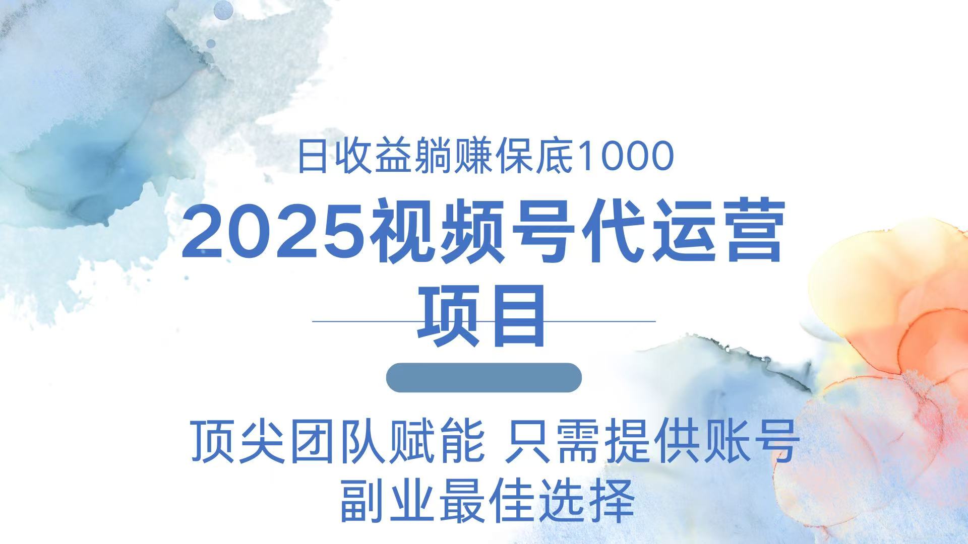 （14240期）2025视频号代运营 日躺赚1000＋ 只需提供账号-湘创网