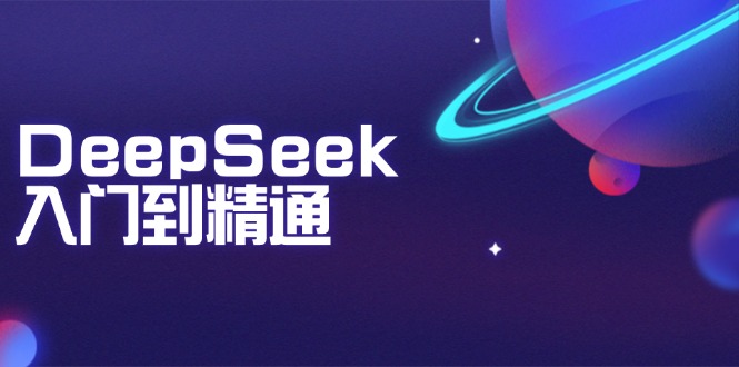 （14164期）DeepSeek入门到精通：掌握文本生成、知识推理与编程辅助，提升AI应用能力-湘创网