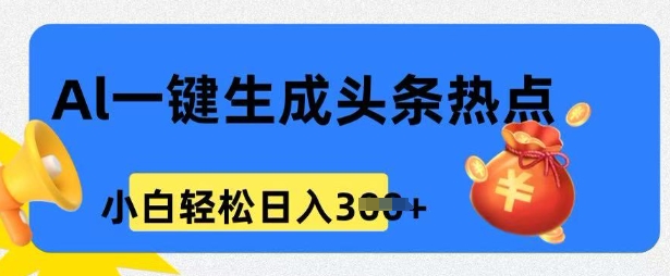 用 AI 做头条热点，0 基础小白也能日入3张-湘创网