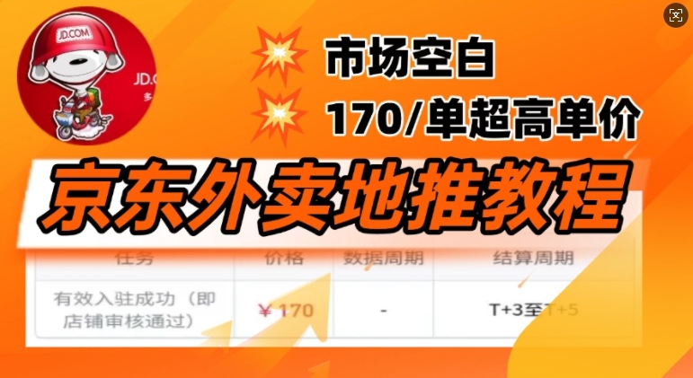京东外卖地推教程，市场空白，风口项目170一单，无互联网基础小白可做-湘创网