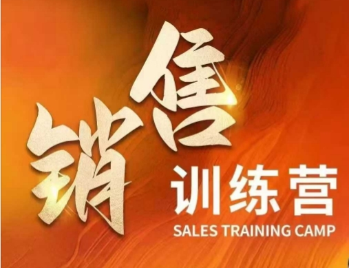 销售训练营，直接销售核心本质，助力财富增长-湘创网