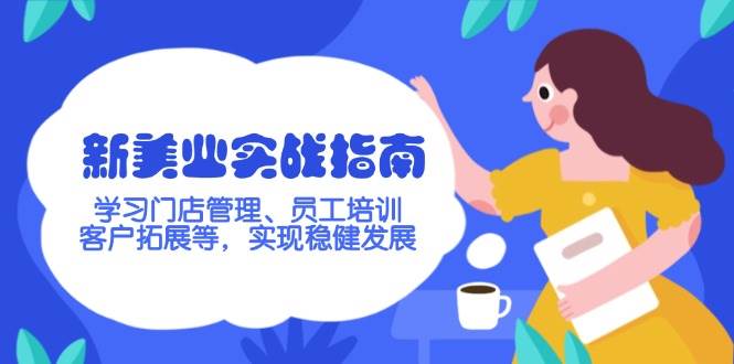 新美业实战指南，学习门店管理、员工培训、客户拓展等，实现稳健发展-湘创网