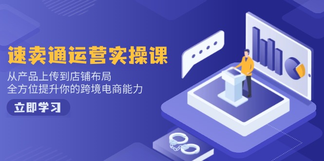 （14165期）小红书电商运营：开店注册/选品/上架/养号/爆款笔记/剪辑视频/发货促销等-湘创网