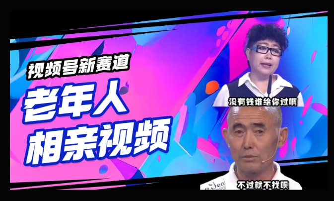 视频号新赛道，利用老年人相亲视频，撸分成收益，轻松月入过万，操作简单，适合宝妈，上班族-湘创网