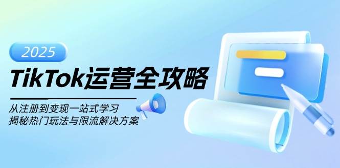 TikTok运营全攻略，从注册到变现一站式学习，揭秘热门玩法与限流解决方案-湘创网