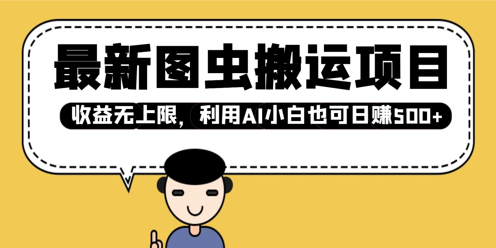 最新图虫搬运项目，收益无上限，利用AI小白也可日赚500+-湘创网
