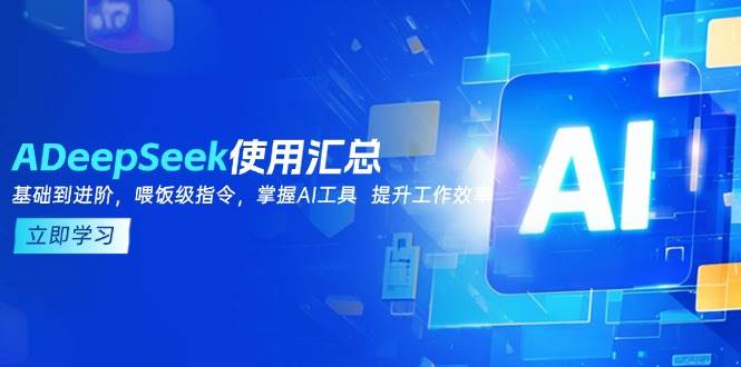 DeepSeek使用汇总，基础到进阶，提示词技巧，掌握AI工具 提升工作效率-湘创网