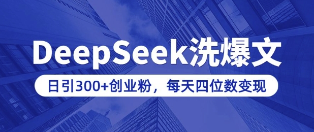 用DeepSeek洗公众号爆文，日引300+创业粉，做知识付费每天四位数变现(附详细实操教程)-湘创网