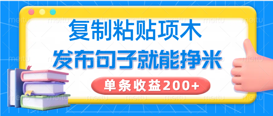 复制粘贴小项目，发布句子就能赚米，单条收益200+-湘创网