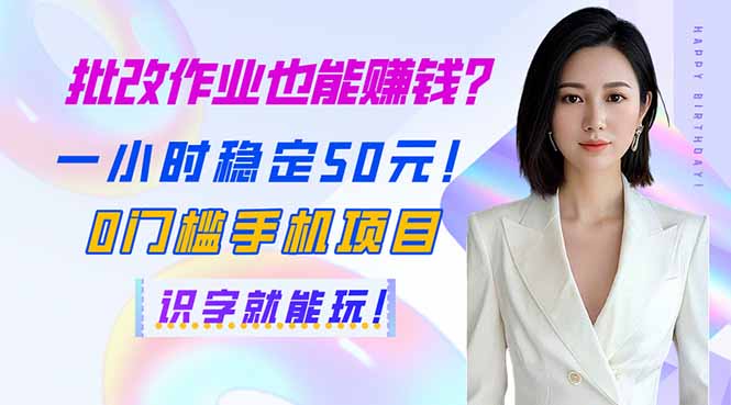 （14188期）批改作业也能赚钱？一小时稳定50元！0门槛手机项目，识字就能玩！-湘创网