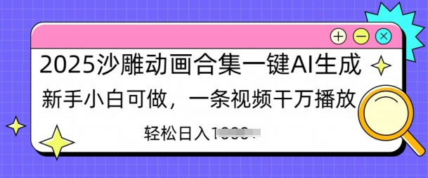 2025沙雕动画合集一键AI生成新手小白可做，一条视频干万播放，轻松日入多张-湘创网