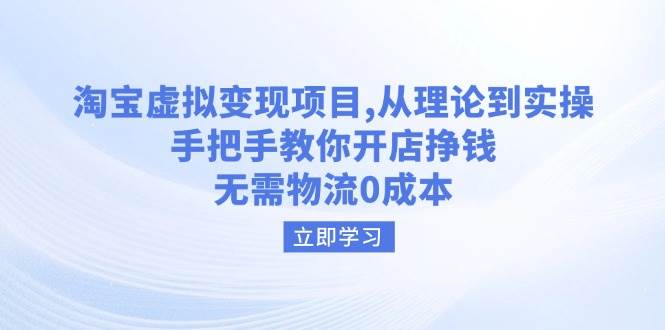 淘宝虚拟变现项目，从理论到实操，手把手教你开店挣钱，无需物流0成本-湘创网