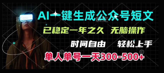 AI一键生成爆款短文，单号一天300-500+，稳定长久，轻松上手，无脑操作-湘创网