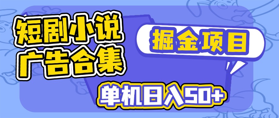 （14456期）短剧小说合集广告掘金项目，单机日入50+-湘创网