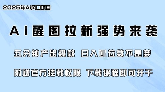 零门槛，AI醒图拉新席卷全网，5分钟产出爆款，日入四位数，附赠官方挂载权限-湘创网