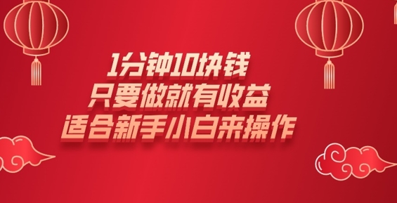 1分钟10块钱，只要做就有收益，适合新手小白来操作-湘创网