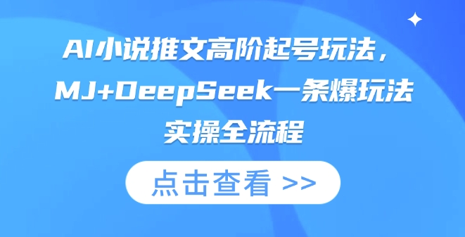 AI小说推文高阶起号玩法，MJ+DeepSeek一条爆玩法实操全流程-湘创网