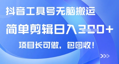 抖音工具号无脑搬运玩法，小白轻松可日入3张+包回收，长期可做-湘创网