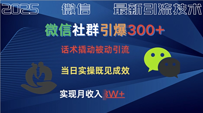 社群引爆300+话术撬动当天实操即可见成效创业粉-湘创网
