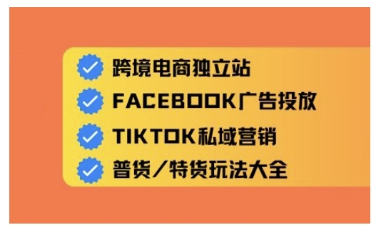 跨境电商独立站及全域流量营销，从0基础快速入门并精通跨境电商运营-湘创网