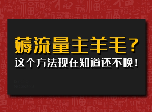 偷偷用AI薅流量主羊毛?这个方法现在知道还不晚!-湘创网