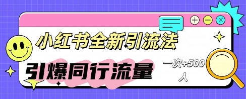 小红书群聊引流：同行流量引爆计划-湘创网