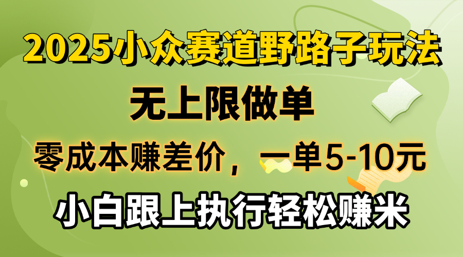 （14356期）零成本赚差价，一单5-10元，无上限做单，2025小众赛道，跟上执行轻松赚米-湘创网