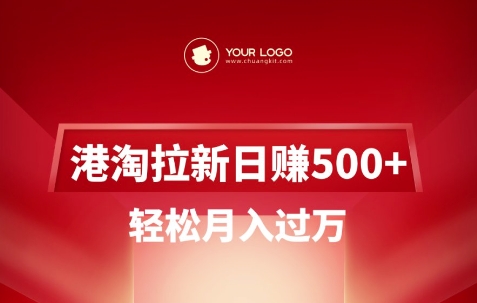 港淘拉新项目日入5张，轻松月入过W-湘创网