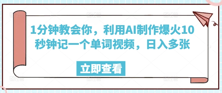1分钟教会你，利用AI制作爆火10秒钟记一个单词视频，日入多张-湘创网