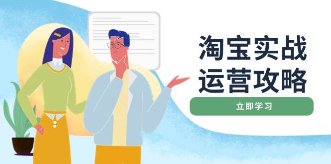 淘宝实战运营攻略：店铺基础优化、直通车推广、爆款打造、客服管理、钻展、微淘等等-湘创网