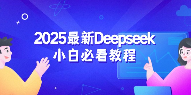 （14391期）2025最新Deepseek小白必看教程：从注册登录到深度思考，一站式学习体验-湘创网