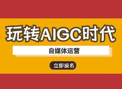 玩转AIGC时代-自媒体运营ai教程-湘创网