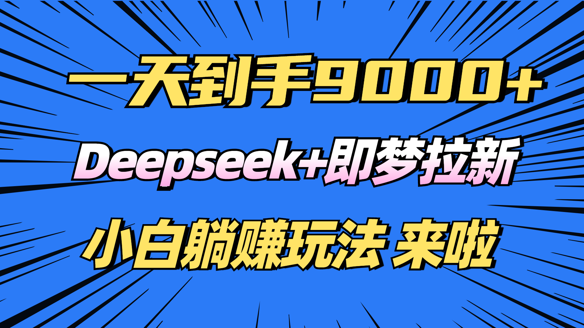 （14371期）日入9000+！Deepseek+即梦拉新，新手躺赚攻略来啦！-湘创网