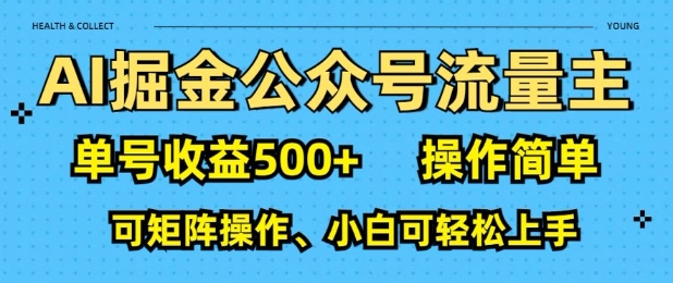 AI掘金公众号流量主，单号收益多张，操作简单，可矩阵操作，小白可轻松上手-湘创网