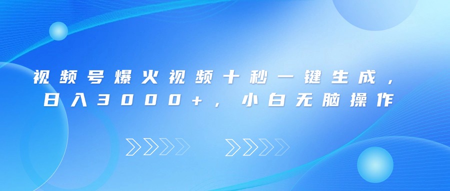 （14181期）视频号爆火视频十秒一键生成，日入3000+，小白无脑操作-湘创网