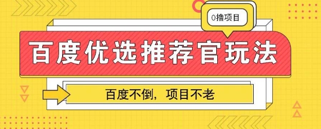 百度掘金项目：单机日入5+，可矩阵批量操作-湘创网