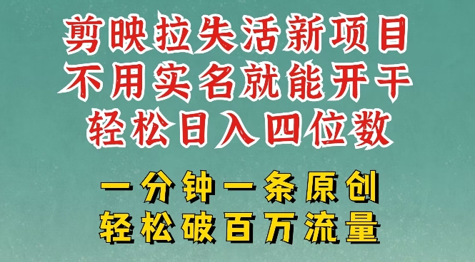 剪映模板拉新，拉失活项目，一周搞了大几k，一分钟一条作品，无需实名也能轻松变现，小白也能轻松干-湘创网