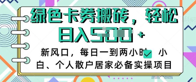 卡卷回收搬砖，每天一到两个小时日稳定多张，小白个人散户居家必备实操项目-湘创网
