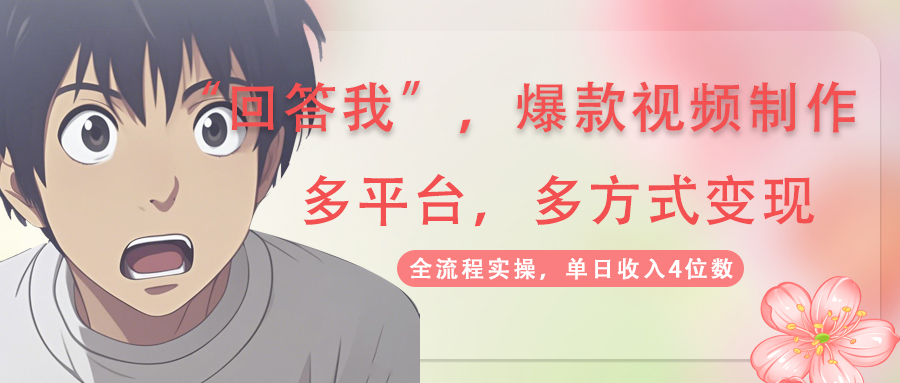 （14116期）回答我爆款视频,自带流量，AI拉新，分成计划等多方式、多平台变现，单…-湘创网