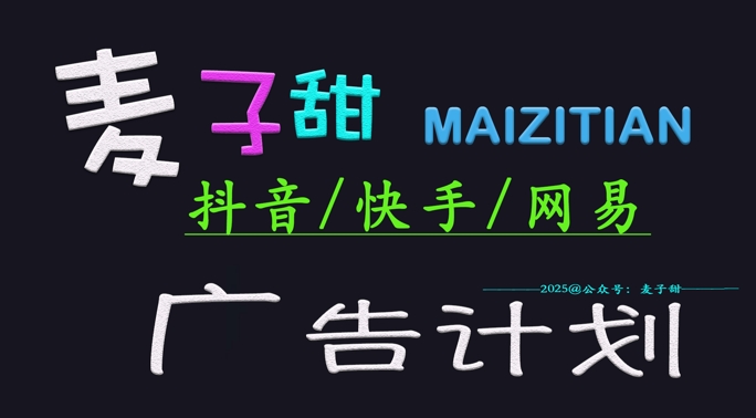 ‌2025麦子甜广告计划(抖音快手网易)日入多张，小白轻松上手-湘创网